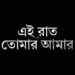 Upcoming Movie ‘Ei Raat Tomar Amaar’:বড়পর্দায় এবার অপর্ণা সেন-অঞ্জন দত্ত জুটি, আসছে নতুন ছবি ‘এই রাত তোমার আমার’