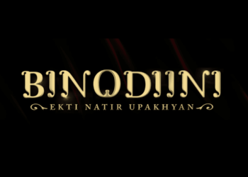 Upcoming Movie Binodini:বড়পর্দায় নটী বিনোদিনীর চরিত্রে রুক্মিণী, প্রকাশ্যে ‘বিনোদিনী’ ছবির ট্রেলার