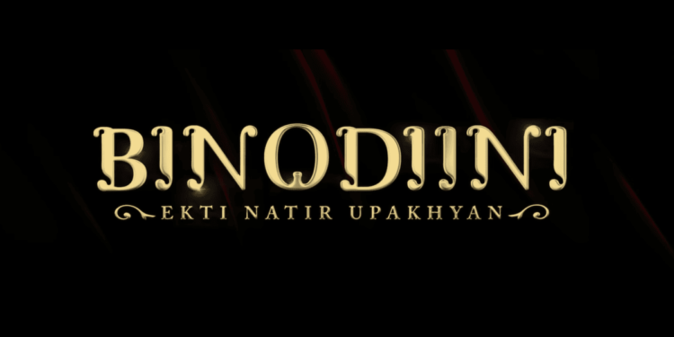 Upcoming Movie Binodini:বড়পর্দায় নটী বিনোদিনীর চরিত্রে রুক্মিণী, প্রকাশ্যে ‘বিনোদিনী’ ছবির ট্রেলার