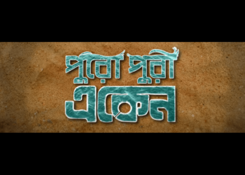 Upcoming Series ‘Puropuri Eken’:প্রকাশ্যে ট্রেলার, হইচইয়ে আসছে ‘পুরোপুরি একেন’