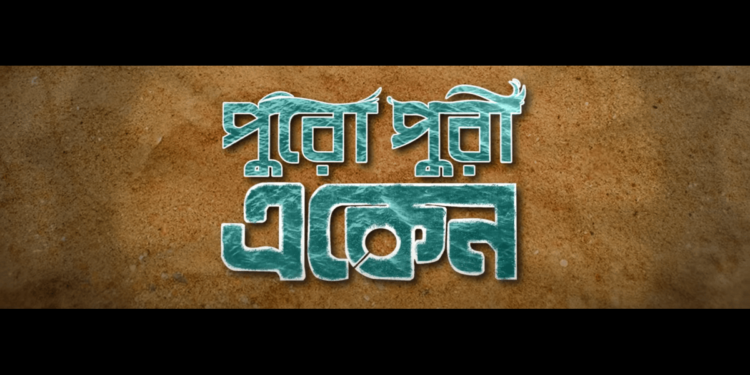 Upcoming Series ‘Puropuri Eken’:প্রকাশ্যে ট্রেলার, হইচইয়ে আসছে ‘পুরোপুরি একেন’