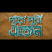 Upcoming Series ‘Puropuri Eken’:প্রকাশ্যে ট্রেলার, হইচইয়ে আসছে ‘পুরোপুরি একেন’