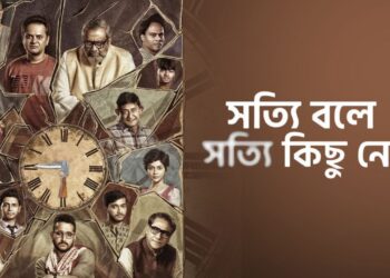 Shotyi bole Shotyi kichu nei Review:সত্যি মিথ্যের টানাপড়েনে কতোটা জমলো সৃজিতের নতুন ছবি ‘সত্যি বলে সত্যি কিছু নেই’?