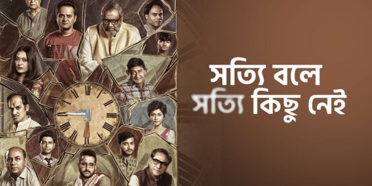 Shotyi bole Shotyi kichu nei Review:সত্যি মিথ্যের টানাপড়েনে কতোটা জমলো সৃজিতের নতুন ছবি ‘সত্যি বলে সত্যি কিছু নেই’?