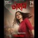 ‘Dainee’ series poster:প্রকাশ্যে পোস্টার, আসছে নতুন সিরিজ ‘ডাইনি’