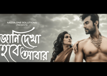Itsmajjamusicbangla presents “Jani dekha hobe abar” teaser:প্রকাশ্যে টিজার, আসছে Itsmajjamusicbangla র নতুন গান ‘জানি দেখা হবে আবার’