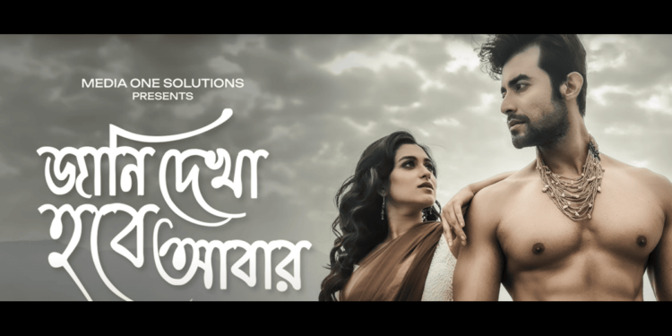 Itsmajjamusicbangla presents “Jani dekha hobe abar” teaser:প্রকাশ্যে টিজার, আসছে Itsmajjamusicbangla র নতুন গান ‘জানি দেখা হবে আবার’
