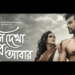Itsmajjamusicbangla presents “Jani dekha hobe abar” teaser:প্রকাশ্যে টিজার, আসছে Itsmajjamusicbangla র নতুন গান ‘জানি দেখা হবে আবার’