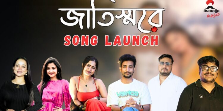 Song Launch of ‘Jaatiswaare’:মুক্তি পেলো Itsmajjamusicbangla র নতুন গান ‘জাতিস্মরে’