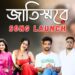 Song Launch of ‘Jaatiswaare’:মুক্তি পেলো Itsmajjamusicbangla র নতুন গান ‘জাতিস্মরে’