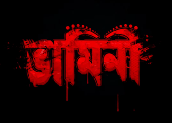 New movie Vamini:আসছে নতুন ছবি ‘ভামিনী’