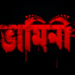 New movie Vamini:আসছে নতুন ছবি ‘ভামিনী’