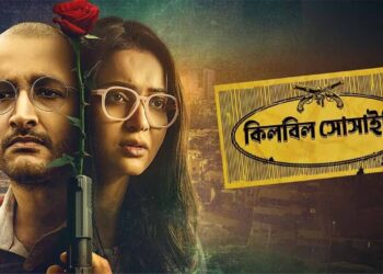 KILLBILL SOCIETY REVIEW:১৩ বছর পর প্রত্যাবর্তন,কেমন হলো কিলবিল সোসাইটি?