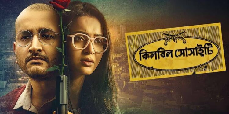 KILLBILL SOCIETY REVIEW:১৩ বছর পর প্রত্যাবর্তন,কেমন হলো কিলবিল সোসাইটি?
