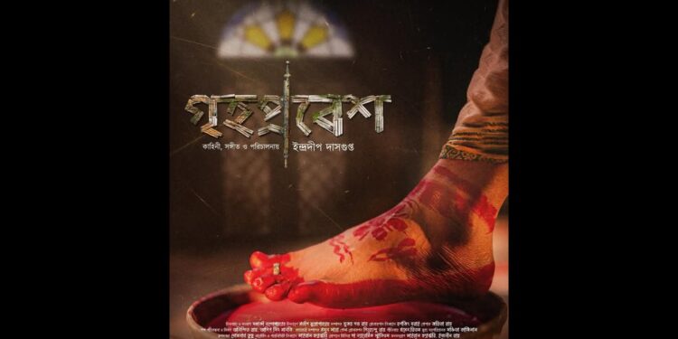 “Grihoprobesh” teaser out now : একরাশ স্নিগ্ধতায় ভরা বার্তা নিয়ে এলো “গৃহপ্রবেশ”