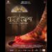 “Grihoprobesh” teaser out now : একরাশ স্নিগ্ধতায় ভরা বার্তা নিয়ে এলো “গৃহপ্রবেশ”