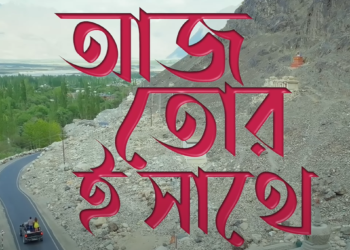 Itsmajjamusicbangla new song Aaj Tor E Sathe : মুক্তি পেলো itsmajjamusicbangla র নতুন গান ‘আজ তোর ই সাথে’