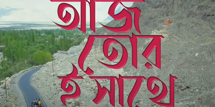 Itsmajjamusicbangla new song Aaj Tor E Sathe : মুক্তি পেলো itsmajjamusicbangla র নতুন গান ‘আজ তোর ই সাথে’