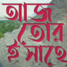 Itsmajjamusicbangla new song Aaj Tor E Sathe : মুক্তি পেলো itsmajjamusicbangla র নতুন গান ‘আজ তোর ই সাথে’