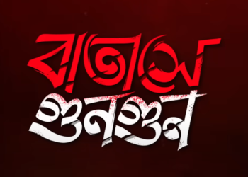 ‘Batashe gungun’ trailer out now : প্রেম,বিশ্বাসঘাতকতা, প্রতিশোধের গল্প বলবে “বাতাসে গুনগুন”