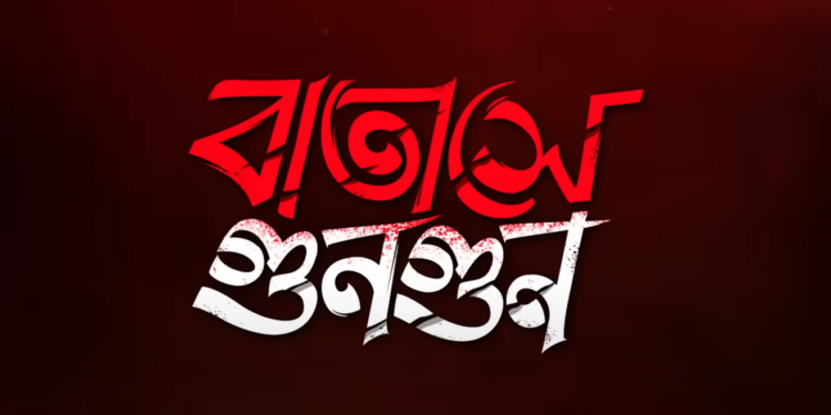 ‘Batashe gungun’ trailer out now : প্রেম,বিশ্বাসঘাতকতা, প্রতিশোধের গল্প বলবে “বাতাসে গুনগুন”