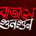 ‘Batashe gungun’ trailer out now : প্রেম,বিশ্বাসঘাতকতা, প্রতিশোধের গল্প বলবে “বাতাসে গুনগুন”