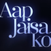 “Aap Jaisa koi” Traier out now : এক ভিন্ন প্রেমের গল্প নিয়ে ওটিটির পর্দায় আসছে “আপ জায়সা কই”