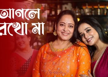 Itsmajjamusicbangla new song ” Agle rekho Maa” out now : মুক্তি পেলো itsmajjamusisbangla র নতুন গান ‘আগলে রেখো মা’