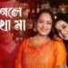 Itsmajjamusicbangla new song ” Agle rekho Maa” out now : মুক্তি পেলো itsmajjamusisbangla র নতুন গান ‘আগলে রেখো মা’
