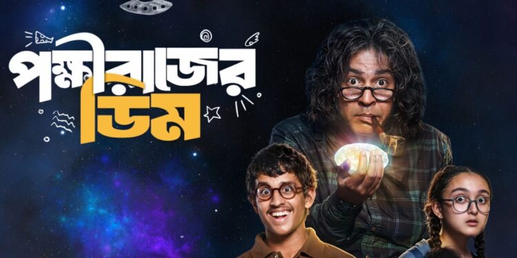 Pakkhirajer Dim Review : কেমন হলো নতুন ছবি ‘পক্ষীরাজের ডিম’?
