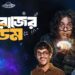 Pakkhirajer Dim Review : কেমন হলো নতুন ছবি ‘পক্ষীরাজের ডিম’?