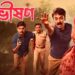 New Series Bishishon trailer out now : লাল মাটির দেশে খুন! আসছে নতুন সিরিজ বিভীষণ
