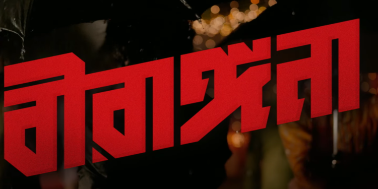 Birangana Announcement Teaser : সাহসিকতার আরেক নাম যেন “বীরাঙ্গনা”!