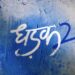 Dhadak 2 trailer drops : প্রেম এবং হার না মানার গল্প বলবে ‘ধড়ক ২’
