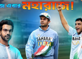 Rajkumar Rao as Saurav Ganguly : রাজকুমার এবার মহারাজ!