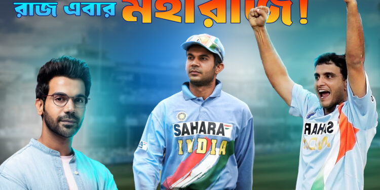 Rajkumar Rao as Saurav Ganguly : রাজকুমার এবার মহারাজ!